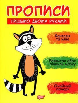 Робочий зошит Прописи. Пишемо двома руками | Торсінг 120720 фото