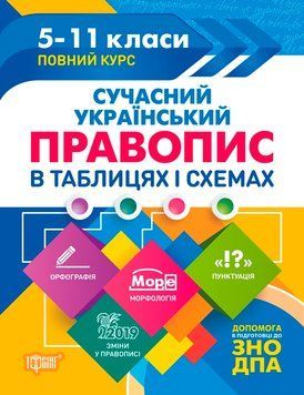 Навчальний довідник. "Сучасний український правопис у таблицях" | Торсінг 118231 фото
