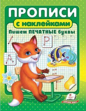 ВПП Прописи+наклейки. Пишемо друковані літери 118828 фото