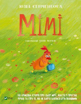 Книжка для дітей Мімі | Віват 119806 фото