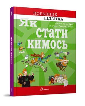 Книга для підлітків Як стати кимось | Порадник підлітка | Талант 119574 фото