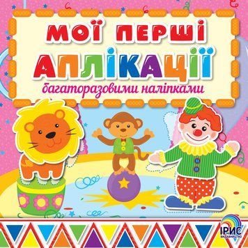 Мої перші аплікації з багатор нал Книга 2 103502 фото