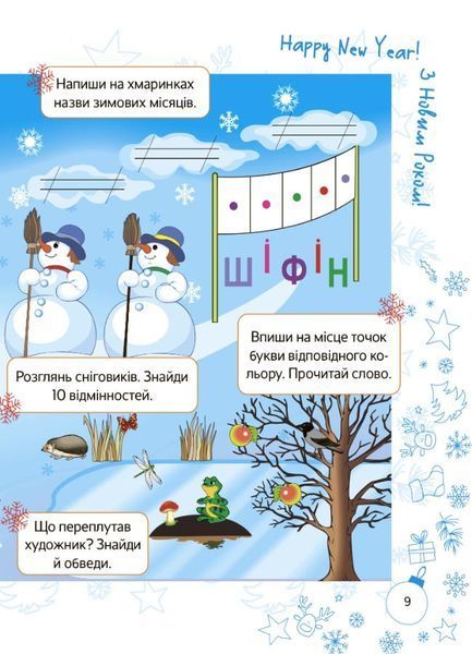 Зошит із завданнями Зимові пригоди. 1 клас (з наліпками) | (НУШ) 128320 фото