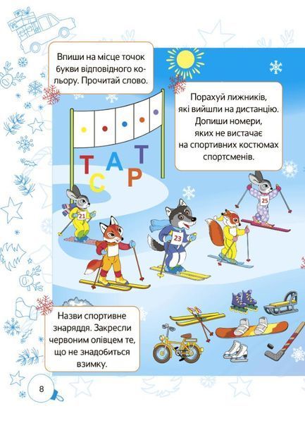 Зошит із завданнями Зимові пригоди. 1 клас (з наліпками) | (НУШ) 128320 фото