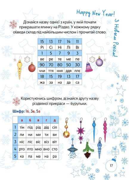 Зошит із завданнями Зимові пригоди. 1 клас (з наліпками) | (НУШ) 128320 фото