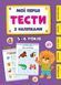 Мої перші тести з наліпками &mdash; 5-6 років УЛА 122240 фото 1