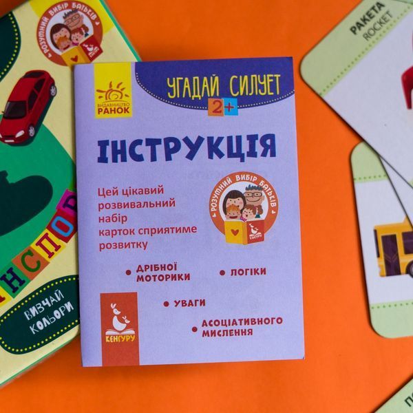 Развивающая игра для самых маленьких Угадай силуэт. Транспорт | Кенгуру 112531 фото