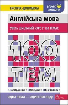 Довідник. "100 тем. Англійська мова" | Тетяна Квартник | АССА 134316 фото