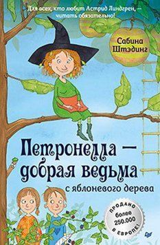 Петронелла - яблоневая ведьмочка 100845 фото