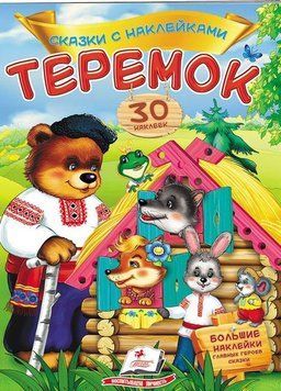 Дитяча книжка Казки з наліпками. Теремок (30 наліпок) | Пегас 112273 фото