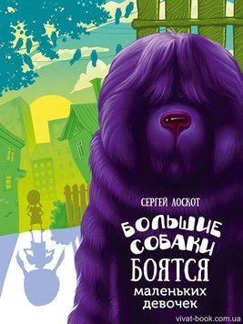 Великі собаки бояится маленьких дівчаток 3+ 93019 фото