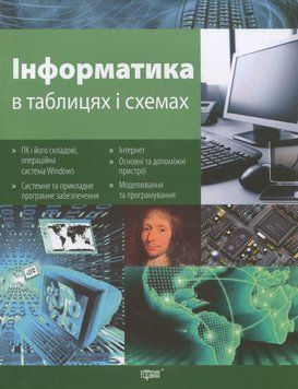 Навчальний посібник Інформатика в таблицях і схемах | Торсінг 118661 фото