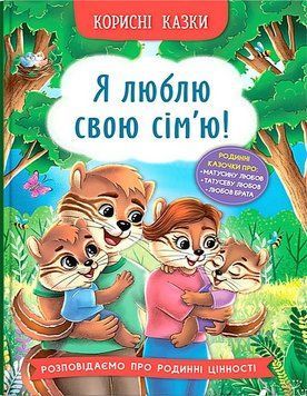 Книга для детей &laquo;Полезные сказки. Я люблю свою семью!&raquo; | Кристал Бук 131408 фото