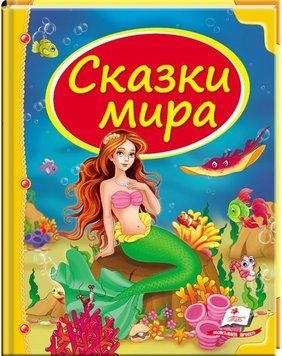 А5 НФ Казки світу РУСАЛКА (Рос) 77409 фото