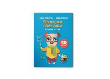 Перші прописи із завданнями. Тренуємо пальчики. Графічні вправи (50 завдань) 123704 фото