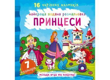 Книжка Найкраща водяна розмальовка. Принцеси | Кристал Бук 109871 фото