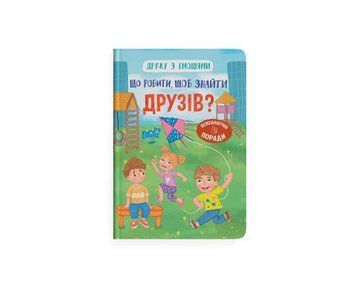 Книга для дітей Дружу з емоціями. Що робити, щоб знайти друзів? 131785 фото
