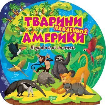 Книжка с наклейками Познавательные наклейки. Животные Южной Америки | Торсинг 129727 фото