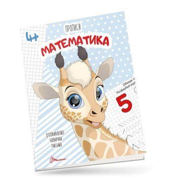 Прописи Математика | (для дітей 4+) 119576 фото