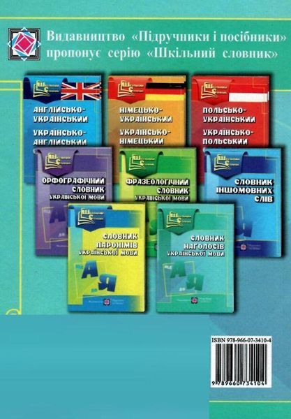 Навчальний посібник Словник наголосів української мови (серія Шкільний словник) | Підручники і посібники 131679 фото
