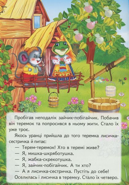 Дитяча книжка Казки з наліпками. Теремок (30 наліпок) | Пегас 112273 фото