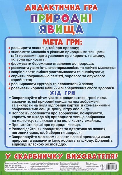 Кр.5352 Дидактична гра Пригодні явища 78138 фото