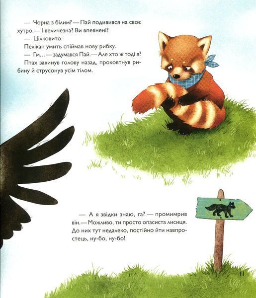 Книжка для дітей Мала панда Пай | Віват 119804 фото