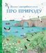 Велика ілюстрована книга Про природу 105353 фото 1