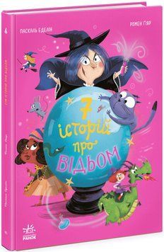 Книга для детей Семь историй о ведьмах | Ранок 130255 фото