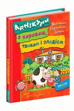 Канікули з коровою, танком і злодієм 97962 фото