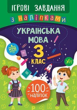 Ігрові завдання з наліпками. Українська мова 3 клас | УЛА 125311 фото