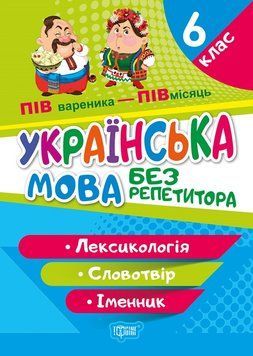 Навчальний посібник Українська мова. 6 клас. Лексикологія. Словотвір. Іменник. Без репетитора | Торсинг 124271 фото
