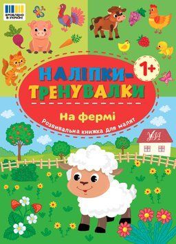 Наліпки-тренувалки &mdash; На фермі 135608 фото