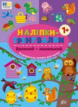 Книжка з наліпками "Наліпки-тренувалки. Великий-маленький" | Ула 133025 фото