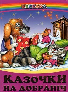 Веселка Казочки на добраніч 97629 фото