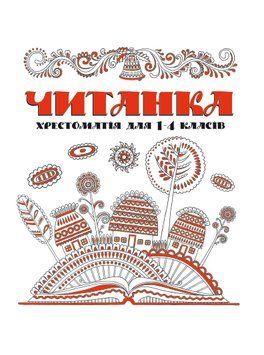 Книга Читанка. Хрестоматія 1-4 класів | Веско 112821 фото