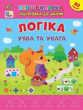 Книжка с наклейками &laquo;Первоклассная подготовка к школе - Логика. Воображение и внимание&raquo; | Ула 132516 фото