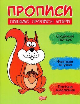 Рабочая тетрадь Прописи. Пишем прописные буквы | Торсинг 120722 фото