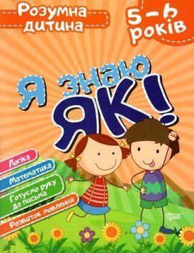 Учебное пособие Я знаю как! Умный ребенок. 5-6 лет | Торсинг 114445 фото