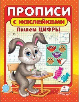 ВПП Прописи+наклейки. Пишемо цифри 118830 фото