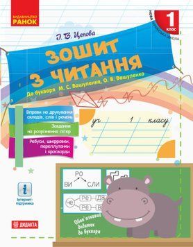 НУШ Тетрадь по чтению. 1 класс к букварю М. С. Вашуленко, А. В. Вашуленко (на украинском языке) 126624 фото