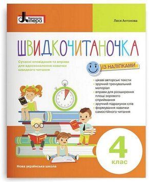 Учебное пособие Быстрочитаночка. 4 класс НУШ 127386 фото