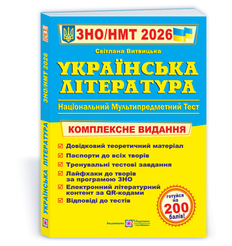 Українська література. Комплексна підготовка до HMT/ЗНО 2026 135406 фото