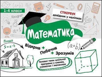Довідник у наліпках Стікербук. Математика. 1-4 класи | АССА 130852 фото