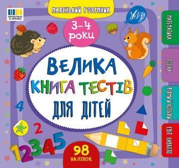 Маленький умник &ndash; Большая книга тестов для детей. 3-4 года 133975 фото