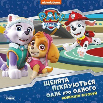 Збірка для малюків Колекція історій. Щенячий патруль. Щенята піклуються одне про одного | Ранок 128141 фото