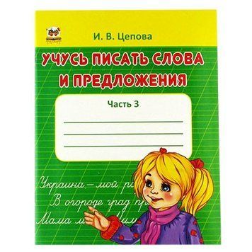 Прописи Вчуся писати слова і пропозиції 94133 фото