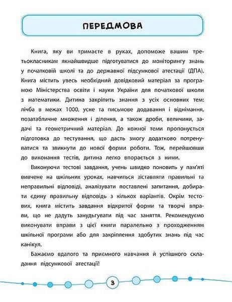 Зошит Я відмінник! Математика Тести 3 клас | УЛА 108803 фото
