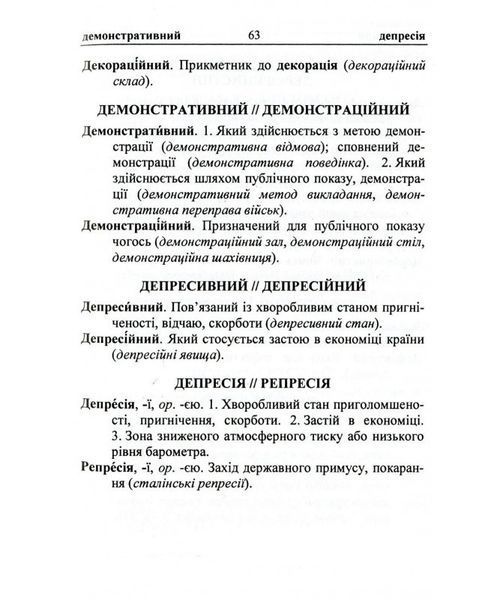 Навчальний посібник Словник паронімів української мови (серія Шкільний словник) | Підручники і посібники 131680 фото