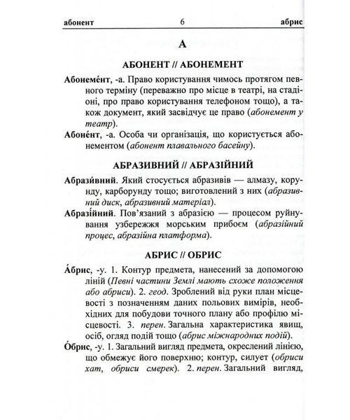 Навчальний посібник Словник паронімів української мови (серія Шкільний словник) | Підручники і посібники 131680 фото